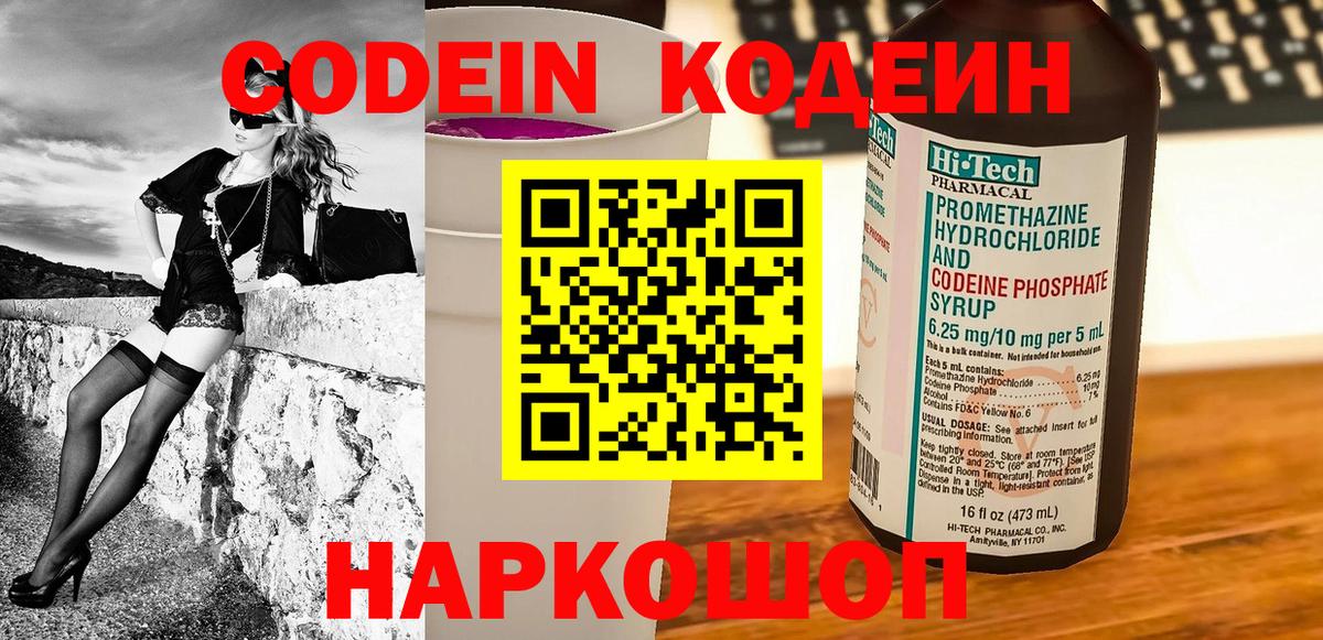 Кодеиновый сироп Lean Purple Drank  Codein напиток Lean (лин)  Новошахтинск  Вход с VPN 